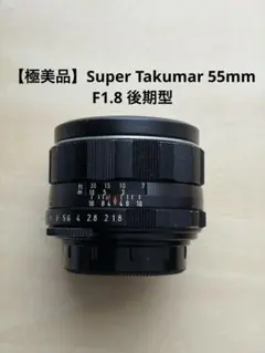 美品】Super Takumar 55mm F1.8 前期型 M42 - メルカリ