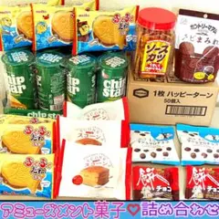 ♥お菓子まとめ売り✨アミューズメント菓子✨お菓子詰め合わせ✨