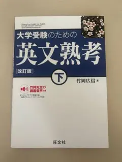 大学受験のための英文熟考 下 改訂版