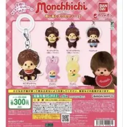 【コンプリートセット】モンチッチ　めじるしアクセサリー2　ガチャ