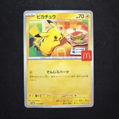 【極美品】ピカチュウ マクドナルド プロモ 《即日発送》