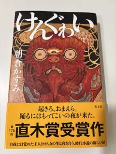 けんぐゎい 朝倉かすみ