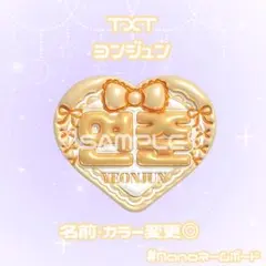 TXT ヨンジュン ハート ネームボード ぷっくり