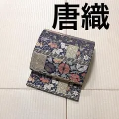 唐織 華やか 濃鼠色 金糸 袋帯