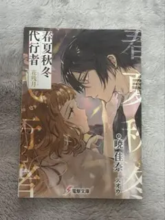 春夏秋冬代行者 花葉雛菊 アクリルスタンド 電撃文庫 30周年記念