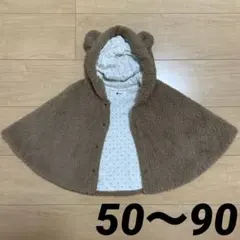 べべ　ポンチョ　アウター　50〜90cm