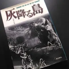 灰降る島 橋口幸恵著 角川新社