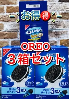 早い者勝ち‼️お得‼️OREO バニラクリーム 大量まとめ売りセット‼️