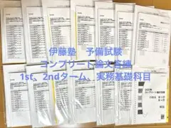 伊藤塾　コンプリート論文答練　2023年　1st、2ndターム　司法試験予備試験
