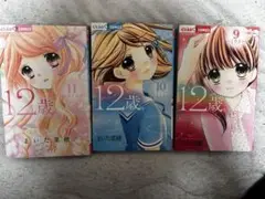 12歳。 9巻 10巻 11巻 セット