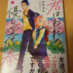 君はおれの優しくない春(1)