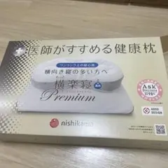 nishikawa 健康枕 もっと横楽寝プレミアム+専用カバー