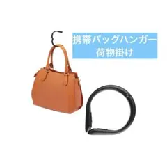 携帯バッグハンガー 荷物掛け 買い物袋 コンパクト耐荷重20kg (ブラック)