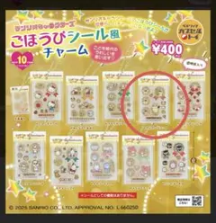 サンリオ　ごほうびシールガチャ