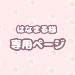 はなまる様専用ページ