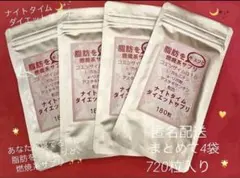 あなたが寝てる間に…脂肪を”ギュッと〟燃焼☆ナイトタイム ダイエット☆4袋★☆のサムネイル