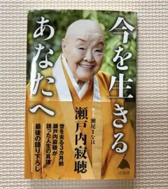 2026年最新】瀬戸内寂聴の人気アイテム - メルカリ