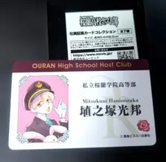 桜蘭高校ホスト部　推し旅　社員証風カード　ハニー先輩　埴之塚光邦
