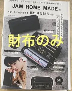 【新品未開封】JAM HOME MADE 超仕分け財布BOOK 多機能ウォレットのサムネイル