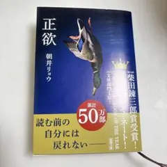 正欲 朝井リョウのサムネイル