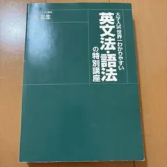 大学入試 世界一わかりやすい 英文法・語法の特別講座