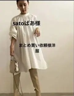 satoばあ様 リクエスト 2点 まとめ商品