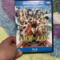 謝罪の王様 Blu-ray