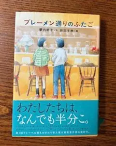 ブレーメン通りのふたご