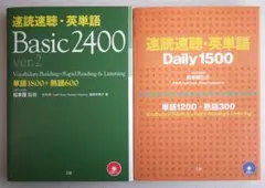 【2冊】速読速聴・英単語 Basic 2400、Daily 1500　CD付のサムネイル