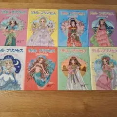 リトルプリンセス 全8巻 小学校低学年から4年生向き