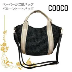 COOCO ラインテープ使いペーパーバッグバルーントートバッグ かごバッグ