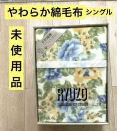 【未使用品】やわらか　綿毛布　ネルの肌触り　シングル　綿100％　花柄