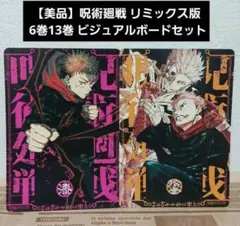 2026年最新】呪術廻戦ビジュアルボードの人気アイテム - メルカリ