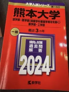 熊本大学 2024年版 学習参考書