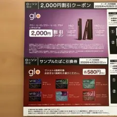 【ローソン限定】glo値引券、たばこ引換券