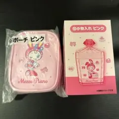 メゾピアノ　当りくじ　ポーチ　小物入れ　セット