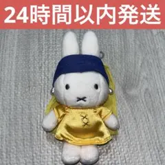 ミッフィー ぬいぐるみ フェルメール真珠の耳飾りの少女 マウリッツ