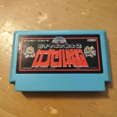 ファミコンカセット「ガチャポン戦士２ カプセル戦記」カセットのみ