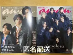 2号連続表紙ananNo.2437No.2438 timelesz タイプロ特集