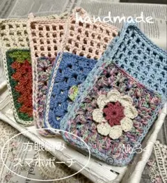 【ハンドメイド】方眼編みの『フラワースマホポーチ』1個 (カラー選択可)