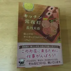 キッチン常夜灯 : 夜ふけのオニオングラタンスープ