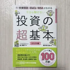 株・投資信託・iDeCo・NISA 今さら聞けない投資の超基本