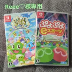 パズルボブル エブリバブル! ぷよぷよeスポーツ 2本セット