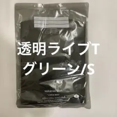 サカナクション SAKANAQUARIUM 2026 透明 ライブT グリーンS