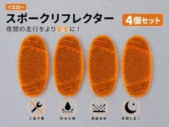 自転車 スポークリフレクター 4個セット イエロー 反射板 夜間安全のサムネイル