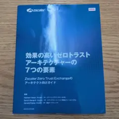 『効果の高いゼロトラストアーキテクチャー7つの要素』（非売品）