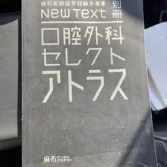 口腔外科セレクトアトラス