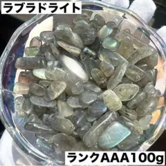 高品質ラブラドライト AAAランクさざれ石 100g細石 光の魔法b