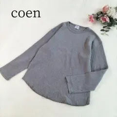 【コーエン】 ワッフル編み ロングTシャツ サイズS 長袖 グレーのサムネイル