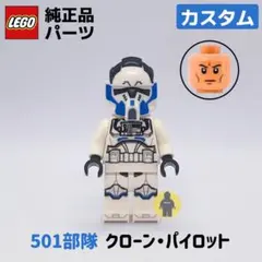 レゴ　スターウォーズ　カスタム　501部隊　クローン・パイロット　1体　新品のサムネイル